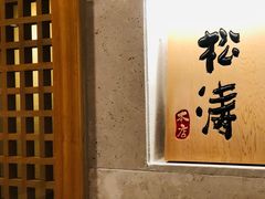 -松涛日本料理