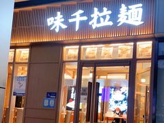 门面-味千拉面(金融街店)