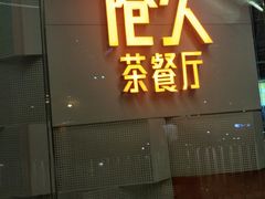 门面-港久茶餐厅(鹭洲里店)