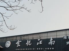 -食悦江南·淮扬菜·烤鸭(亚运村·惠新店)