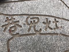 -董府·古宅餐厅
