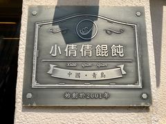 -小倩倩•鸡汤馄饨(江西路创始店)