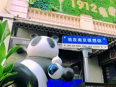 -1912街区