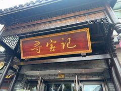 -寻宝记绍兴菜(鲁迅路店)