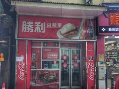 门面-胜利茶餐室