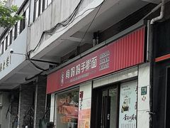 -肖妈妈手擀面(武夷店)