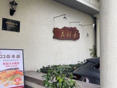 -老洋房花园饭店(绍兴路店)