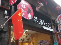 -歹街(金成店)