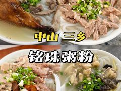 -三鄉濑粉·铭珠粥粉