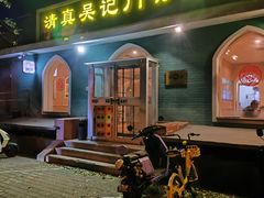 -清真吴记门钉肉饼·喜多利