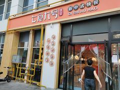 门面-七食九号食堂(东丽空港店)