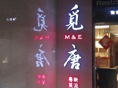 门面-觅唐MITONG(鸟巢店)