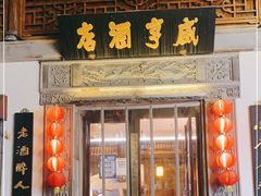 门面-香园茶社·金陵小灶(老门东店)