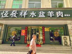 -恒发祥蒲城水盆羊肉泡馍店