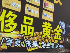 -玉凡奢侈品黄金回收