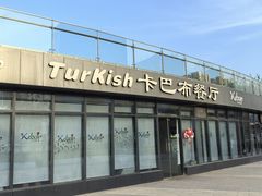 -土耳其卡巴布清真餐厅(西安店)
