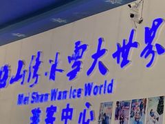 -宁波冰雪大世界(北仑区)