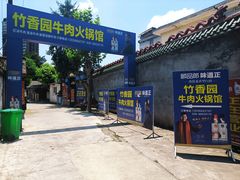 -徐氏竹香园牛肉火锅(飞虎路店)