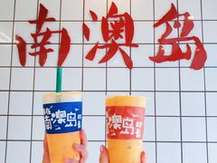 -南澳岛打卡果汁冰公司
