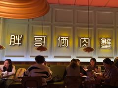 -胖哥俩肉蟹煲(苏州中心店)