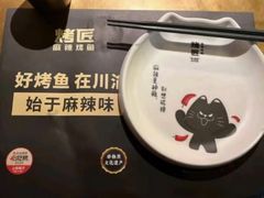 -烤匠麻辣烤鱼(观音桥大融城店)