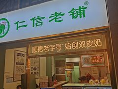 -仁信老铺甜品(北京路店)
