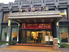 -御花园·粤菜·海鲜火锅(中山公园店)