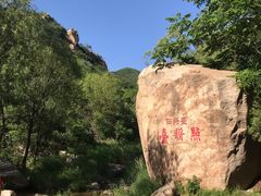 -碓臼峪自然风景区