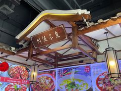 -川流不息·地道川菜·小龙虾(新松江路店)