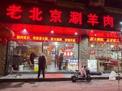 -老北京涮羊肉(航东路店)