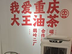 -大王油茶(二厂文创公园店)