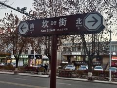 -特克斯八卦城
