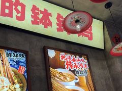 -嘉州鲜知味钵钵鸡(奎星楼店)
