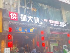 门面-蜀大侠火锅(建设路第五大道店)