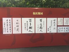 -浙江省杭州高级中学(贡院校区)