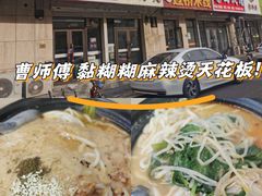 -曹宝林砂锅麻辣烫(星光路店)