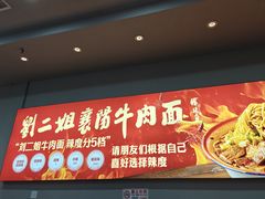 -刘二姐襄阳牛肉面(鸟巢店)