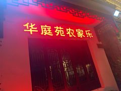 门面-华庭苑农家乐(旺山店)