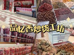 -品忆香炒货工坊(西稍门店)