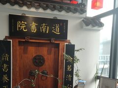 -道南書院·私房菜·早午茶·茶馆