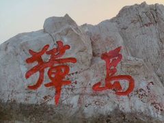 -养马岛旅游度假区