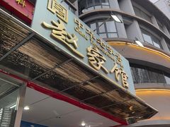 -赵家馆(燕山大街店)