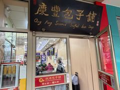 -庆丰包子铺(灯市口店)