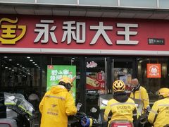 门面-永和大王·现磨豆浆·卤肉饭(九亭SH085店)