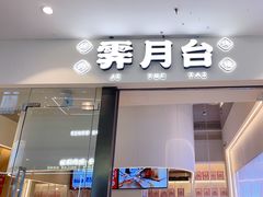 门面-霁月台现烤猪肉脯(万达茂店)