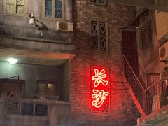 -养心阁足道馆(火宫殿一店)