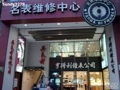 -亨得利钟表商店