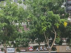 -久久元宵(延平路店)