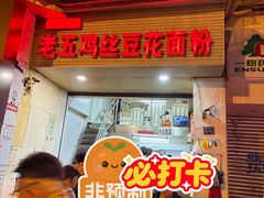 -老五鸡丝豆花面粉(瑞金北路68号院店)