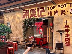 -涌煲记·蟹煲·砂锅海鲜·煲出宁波味(天一旗舰店)